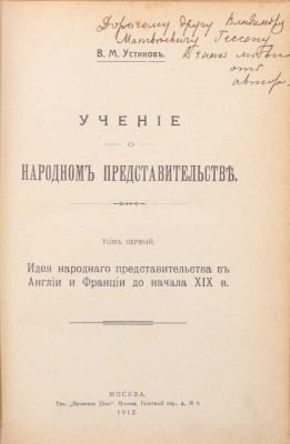 [Устинов В.М., два автографа, адресованные юристам В.М. Гессену и А.М. Винаверу]. Устинов В.М. Учение о народном представительстве. [В 3 т.]. Т. 1—2. М.: Тип. «Печатное дело», 1912—1915.